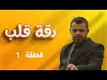 مسلسل دقة قلب الحلقة 1 بطولة منذر رياحنة ريما الشيخ ساري الأسعد