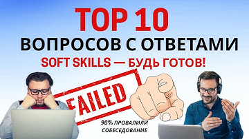 10 ВОПРОСОВ на СОФТ СКИЛЛЫ, которые СЛИВАЮТ 90% на СОБЕСЕДОВАНИИ!