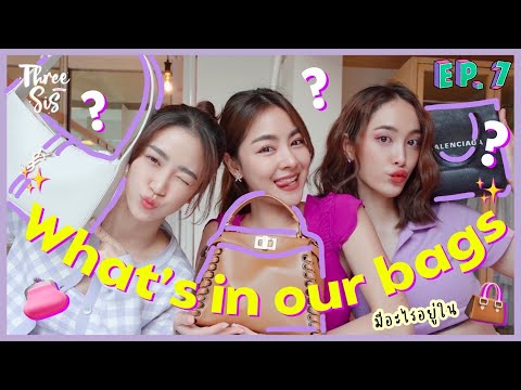 What’s in our bags เปิดกระเป๋าพริม แพร์ พราว พกอะไรกันบ้างนะ!? | ThreeSis Thesis