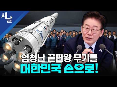 The Ultimate Game-Changing Weapon, Made in South Korea!