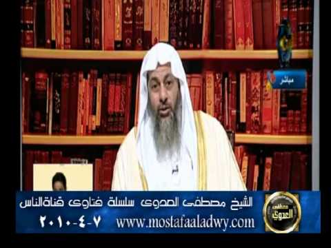 أنت تقول بأنه لا يوجد بنك إسلامي في مصر فماذا نفعل في أموالنا للشيخ مصطفى العدوي