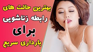 بهترین حالت های ر ا بطه ... برای بارداری سریع