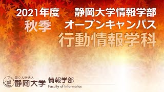 2021年度 情報学部 秋季オープンキャンパス 行動情報学科 大島 純 学科長