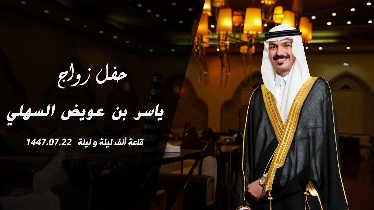 حفل زواج الدكتور ياسر بن عويض السهلي