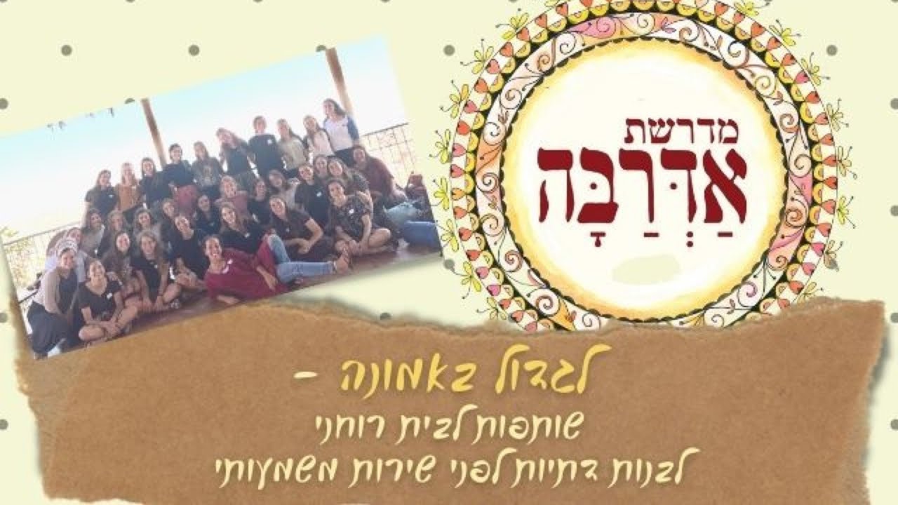 אדרבה - לגדול באמונה🌟