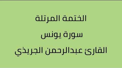 سورة يونس القارئ عبدالرحمن الجريذي