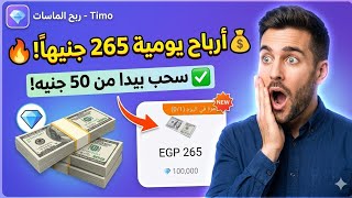 ربح من دردشه 265 جنيه وتوثيق سهلاا تطبيق Timo /لربح للمبتدئين  screenshot 4
