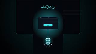 هوش مصنوعی میتونه مرورگرت رو کنترل کنه