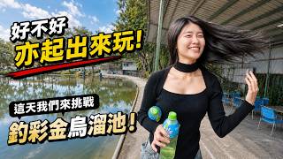 【台客去釣魚】釣輸了標題開頭要打好不好亦起出來玩！來戰彩金烏鰡池啦！ feat.茂林烏鰡池