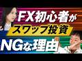 【FX初心者必見】初心者はスワップ投資をやめろ｜特にトルコリラや新興国通貨はリスク満載