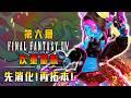 FF14 - 先消化! 後拓本! 次重量第六層! M6S! | 莎皮塞維爾 #finalfantasyxiv