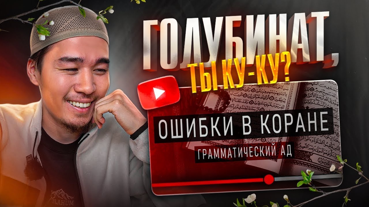 Опровержение вздора про грамматические ошибки в Коране  | Голубинат-Illuminat wasted