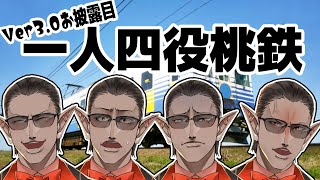【 Ver3.0お披露目 】一人四役桃鉄【グウェル・オス・ガール】