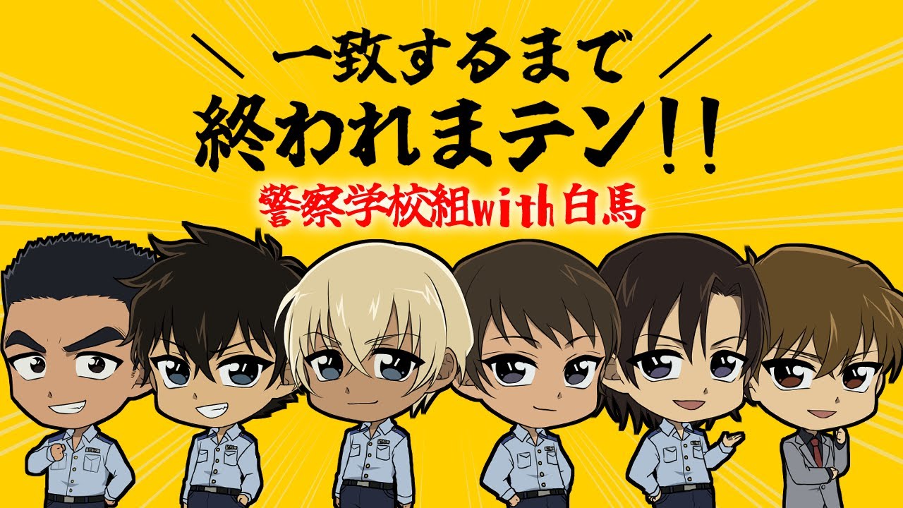 【名探偵コナン声真似】警察学校組with白馬探で一致するまで終われまテン！