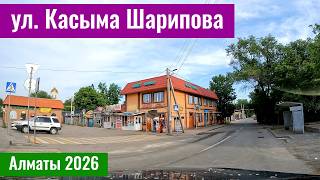 Улица Касыма Шарипова в Алматы. Алатауский район, мкр. Акбулак, 2026 год.