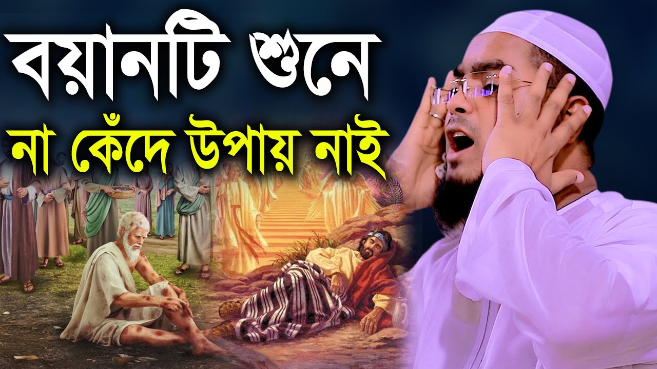 যে ঘটনা শুনে সবাই কাঁদে। New Waz hafizur Rahman Siddiki নিউ ওয়াজ হাফিজুর রহমান সিদ্দিক কুয়াকাটা