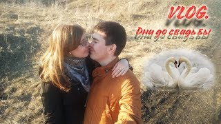 VLOG. ДНИ ДО СВАДЬБЫ VLOG. ДНИ ДО СВАДЬБЫ