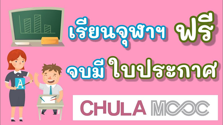 คอร์สเรียนออนไลน์ฟรี ได้ใบประกาศ