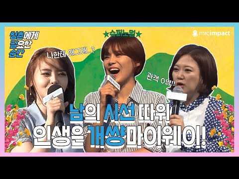 [청춘필순간] 두번째｜ 타인의 시선에서 벗어나 자신에게 집중한 순간들/ 장도연 서유리 김 <strong>숙</strong>