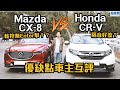 【車主比拼 EP6】CX-8 軚控連 enter 掣都無？CR-V 隔音好流？車主養車心得大比拼！｜拍車男