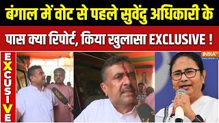 Suvendu Adhikari Interview EXCLUSIVE : बंगाल में वोट से पहले सुवेंदु अधिकारी के पास क्या रिपोर्ट आई?