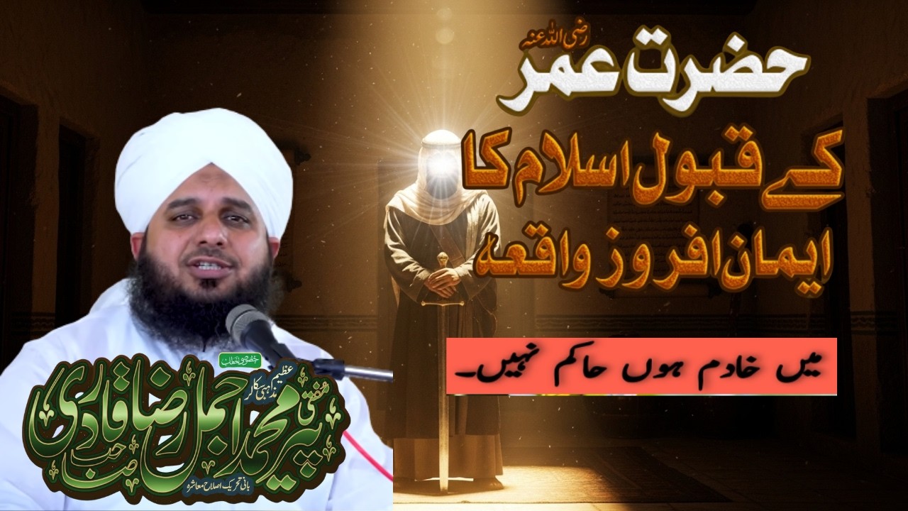 Hazrat Umar (R.A) Ka Islam Qabool Karne Ka Qissa | Tareekh Ka Hairatangez Waqia | Ajmal Raza Qadri