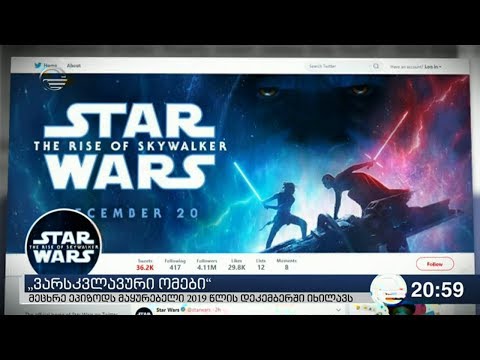 \"ვარსკვლავური ომები\" - მეცხრე ეპიზოდს მაყურებელი 2019 წლის დეკემბერში იხილავს