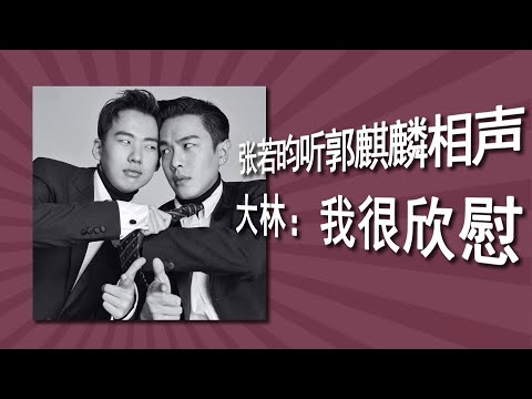 张若昀新剧中播郭麒麟的相声，郭麒麟回复“我很欣慰”，《庆余年》范家兄弟再次梦幻联动