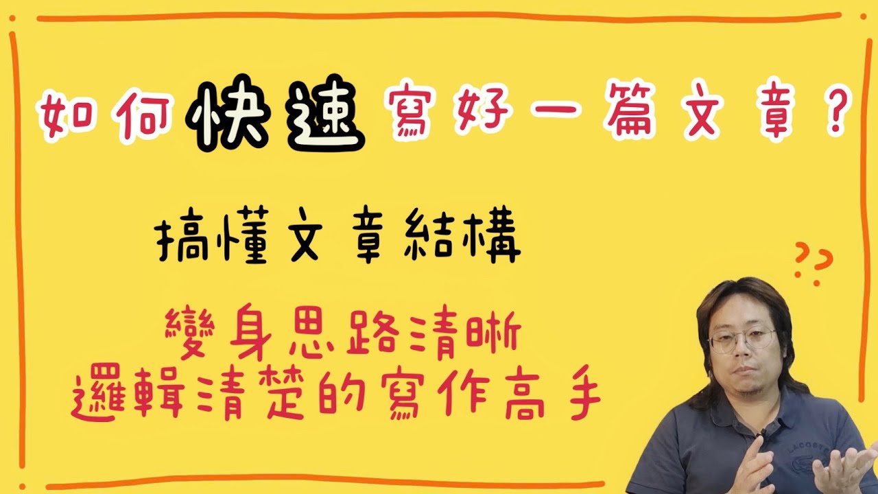如何「快速」寫好一篇文章？搞懂文章結構┃變身思路清晰、邏輯清楚的寫作高手