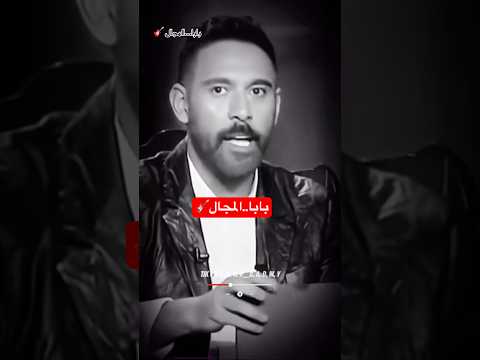 الثقة بالنفس حلوة بابا المجال عمرو مصطفى موسيقي حبر سري فن Explore Shorts