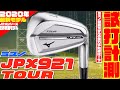 ミズノの最新モデル「JPX921 TOUR」を徹底試打検証！！〜JPX921シリーズ３種類、試打してみた編〜