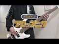 PEOPLE1/&quot;フロップニク&quot;【BASS COVER】