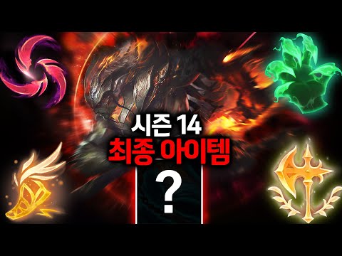 시즌14 <strong>야스오</strong> 최종 룬 <strong>템트리</strong> 종결 영상