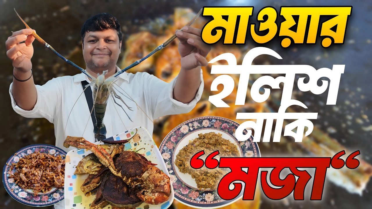 মাওয়া ইলিশের বদলে হাসিমুখে "মজা" খেয়ে আসলাম 💥। 