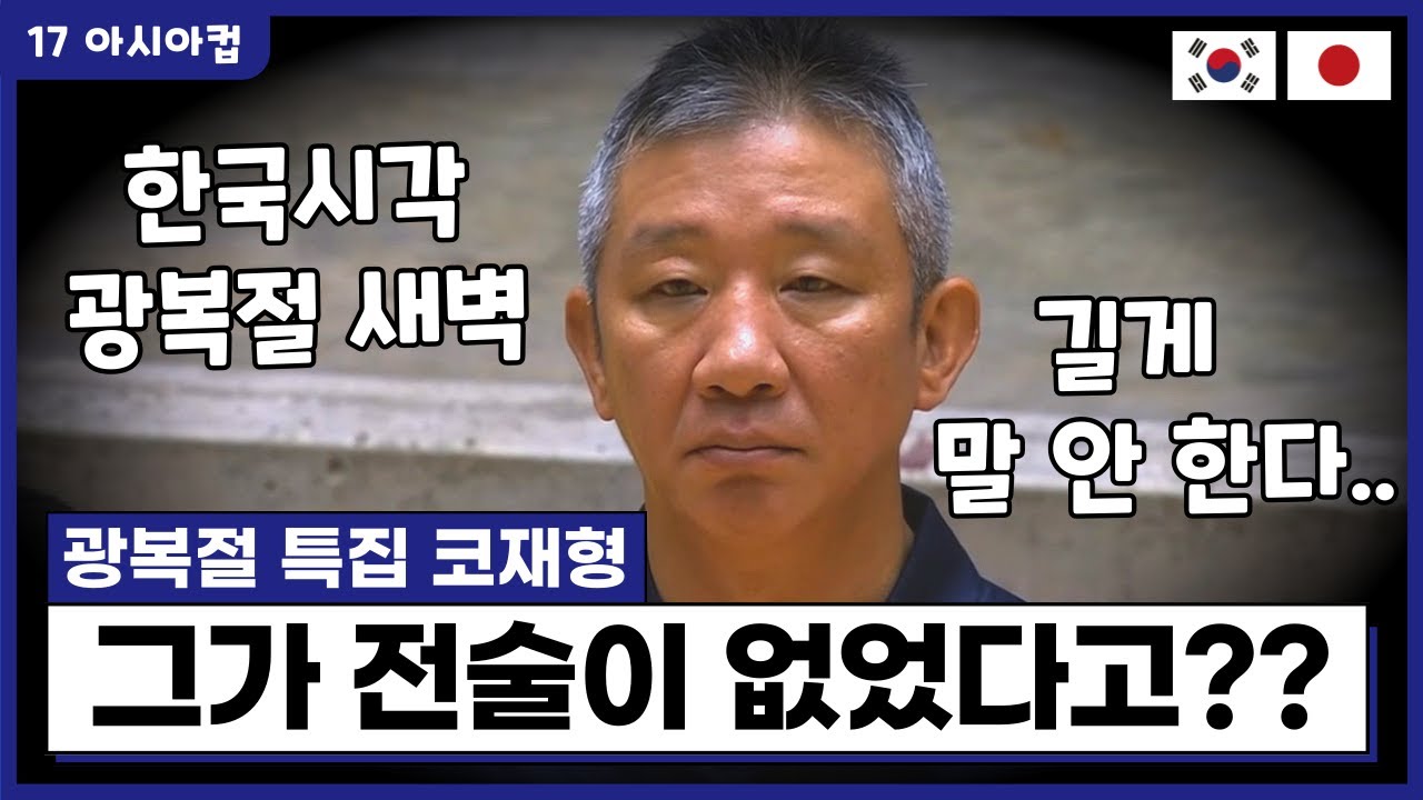 광복절에 한일전?? 무슨 말이 필요한가..그냥 이겨야지