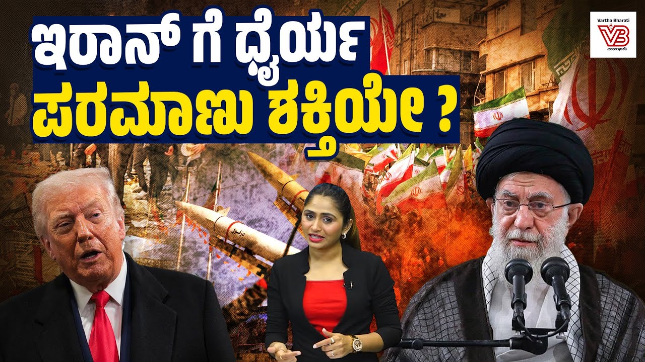 ಇರಾನ್ ಪ್ರತಿಭಟನಾಕಾರರನ್ನು ಕೊಂದರೆ ದಾಳಿಯ ಎಚ್ಚರಿಕೆ ಕೊಟ್ಟ ಟ್ರಂಪ್ ! Iran - Nuclear Power