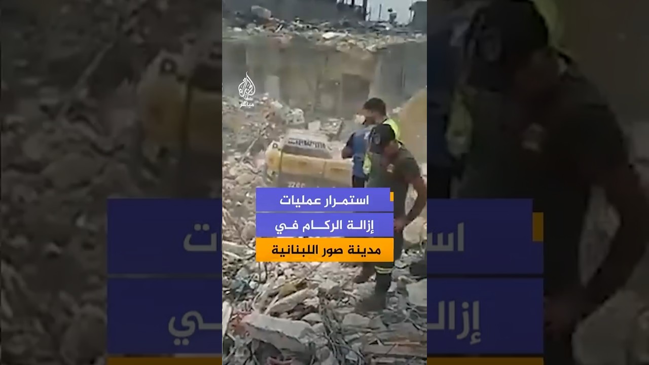 جهود مكثفة للدفاع المدني لإزالة الركام في صور جنوبي لبنان مع سريان وقف إطلاق النار