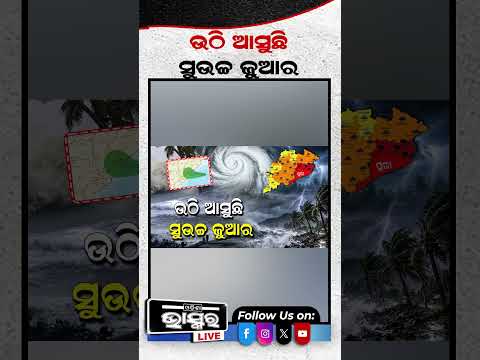 ମାଡି ଆସୁଛି ବଡ଼ ବଡ଼ ଜୁଆର #odishabhaskar #latestnews #odisha #puri #highalert #batya