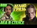 Дед в Стелс Режиме | Стени 200iq Момент | Апекс Лучшие Моменты