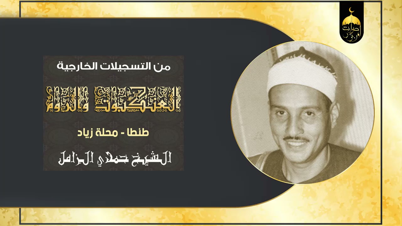 تلاوة لا غنى عن سماعها مرات ومرات | العنكبوت والروم محلة زياد | الشيخ حمدي الزامل