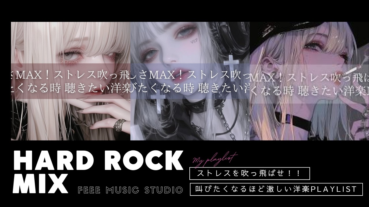 【神曲連発】ストレスを吹っ飛ばせ！ | 叫びたくなるほど激しい洋楽Playlist｜再生回数トップ人気洋楽ＢＧＭまとめ | フリーBGM｜作業用BGM |ジム・仕事・勉強