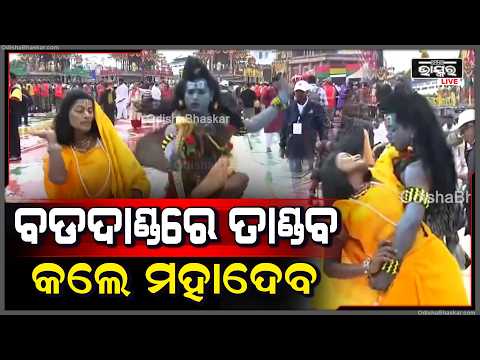 ମହାଦେବଙ୍କ ତାଣ୍ଡବରେ କମ୍ପିଲା ବଡ଼ଦାଣ୍ଡ, ରଥଯାତ୍ରାରେ ଭକ୍ତିମୟ ପରିବେଶ... RathaYatra
