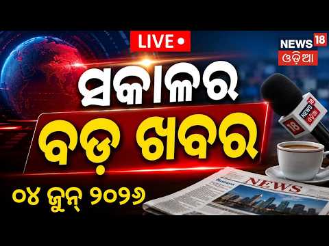 Live: ସକାଳ ୭ର ବଡ଼ ଖବର | 7AM | Super ElNiño | Weather Update | Balianta News Today | NHRC Bhubaneswar