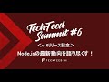 TechFeed Summit#6