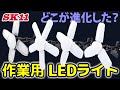 どこが進化した？作業用LEDライト【藤原産業】