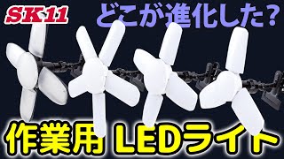 どこが進化した？作業用LEDライト【藤原産業】
