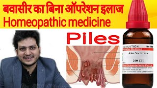 बवासीर और पेट की समस्या |Homeopathic medicine Aloe Socotrina | Symptoms | Dosage Use | piles |