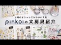 【文房具紹介】Pinkoiで選んだおしゃれすぎる海外文具を紹介します！ | 台湾文具 |  シール | マステ | Stationery Haul