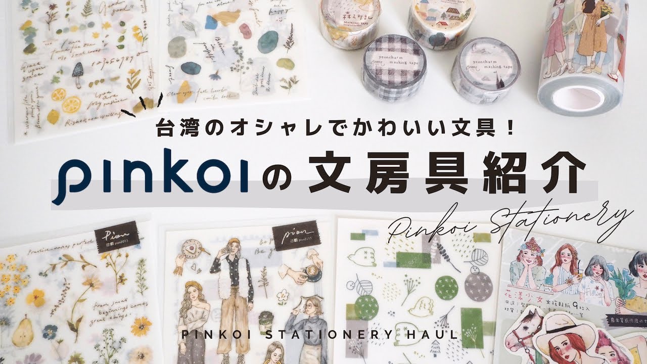 文房具紹介 Pinkoiで選んだおしゃれすぎる海外文具を紹介します 台湾文具 シール マステ Stationery Haul Youtube 文房具紹介 Pinkoiで選んだおしゃれすぎる海外文具を紹介します 台湾文具 シール マステ Stationery Haul Youtube
