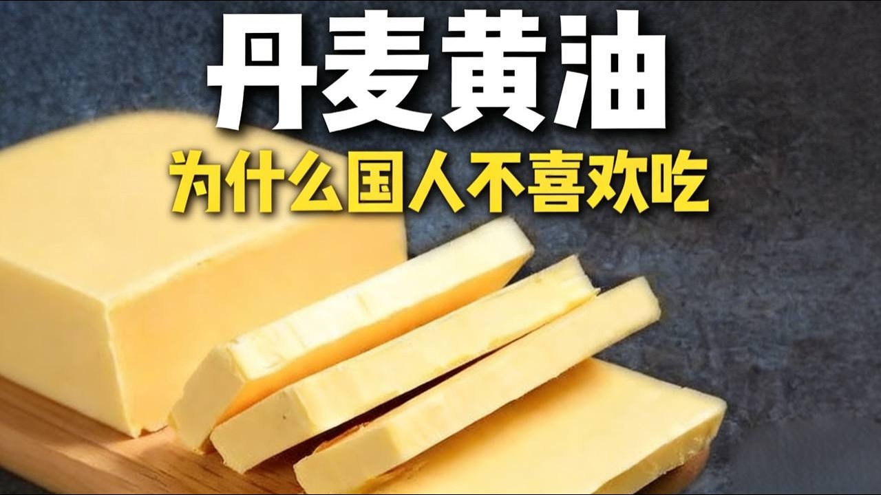 外国人一年吃 8 公斤的 “黄金油脂”，为什么中国人不吃？ |黄油 |丹麦 |牛排